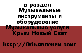  в раздел : Музыкальные инструменты и оборудование » Музыкальные услуги . Крым,Новый Свет